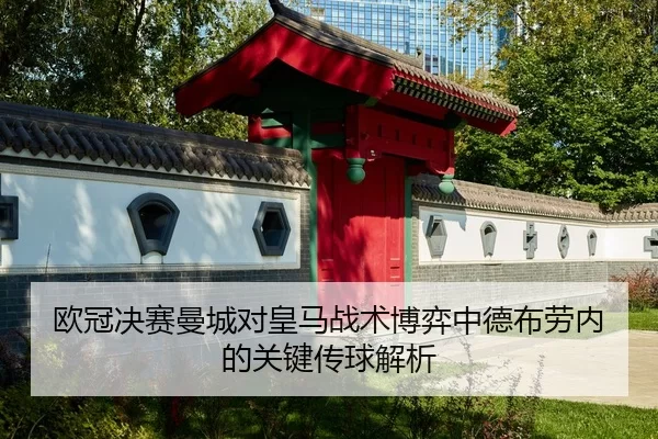 欧冠决赛曼城对皇马战术博弈中德布劳内的关键传球解析