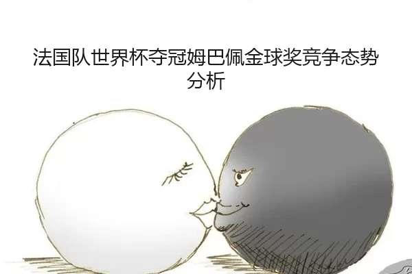 fa-guo-dui-shi-jie-bei-duo-guan-mu-ba-pei-jin-qiu-jiang-jing-zheng-tai-shi-fen-xi-1-838.jpg