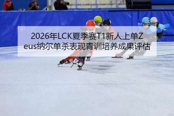 nian-xia-ji-sai-xin-ren-shang-dan-na-er-dan-sha-biao-xian-qing-xun-pei-yang-cheng-guo-ping-gu-3-113.jpg